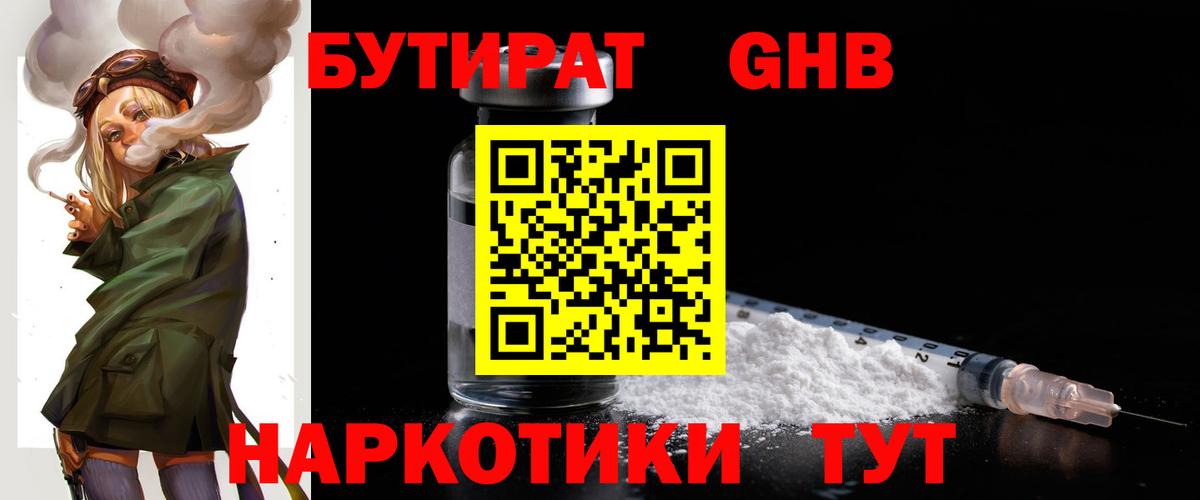 БУТИРАТ бутандиол  Бутират  Дзержинск  Вход с VPN 