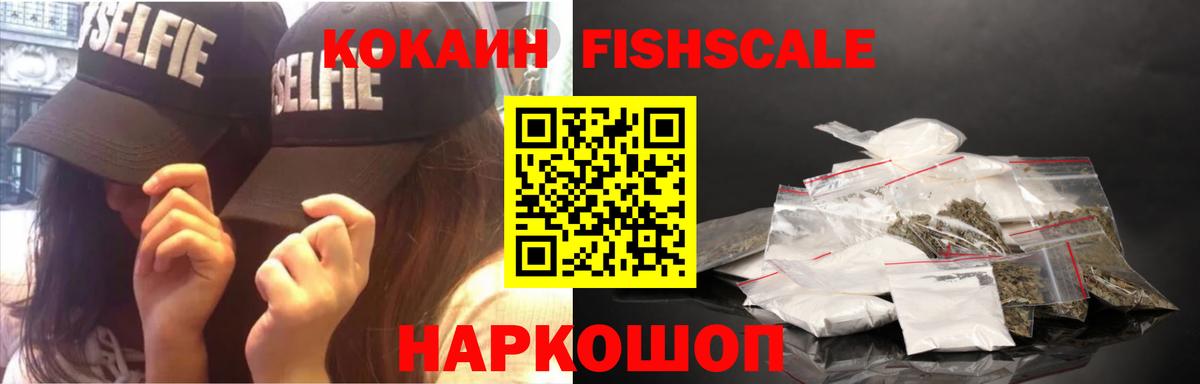 Cocaine FishScale  Вход с VPN  COCAIN Перу  где купить наркоту  Дзержинск  Кокаин 